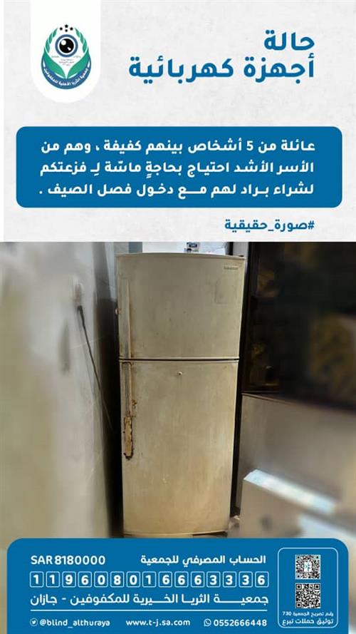 حالة - إنسانية - بحاجة الى ثلاجة