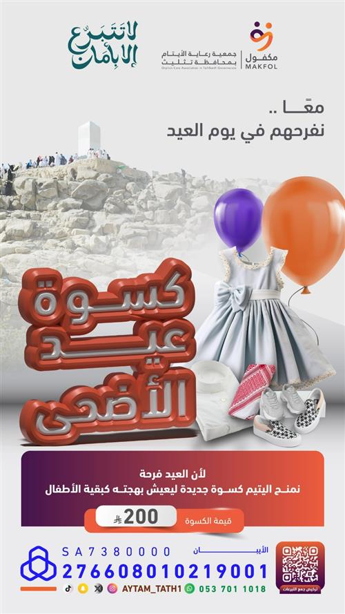 كسوة عيد الأضحى للأيتام