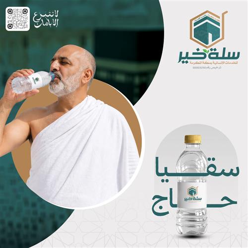 سقيا حاج
