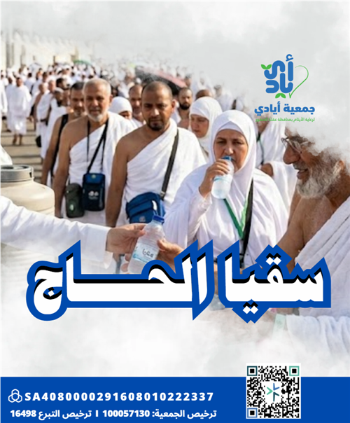 سقيا الحاج