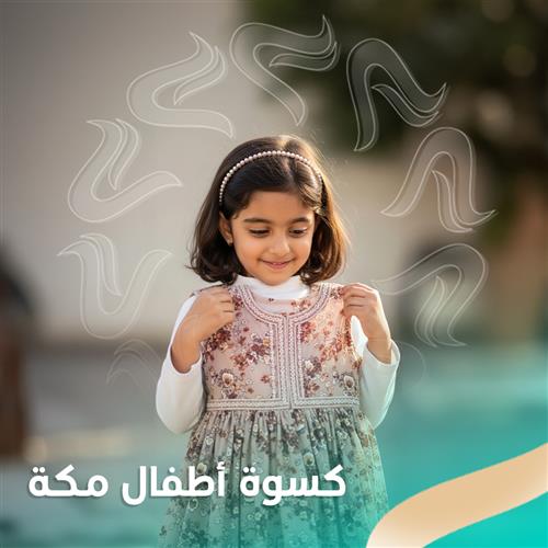 كسوة أطفال مكة