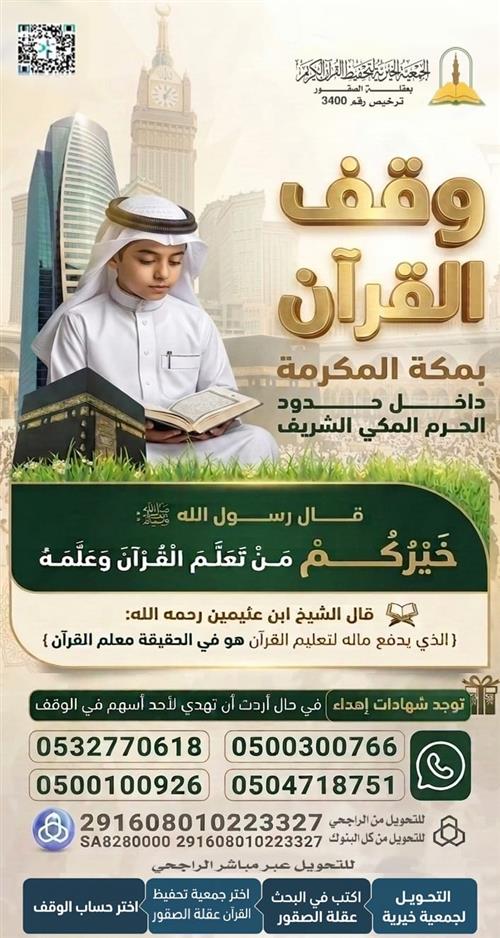 وقف القرآن بمكة المكرمة