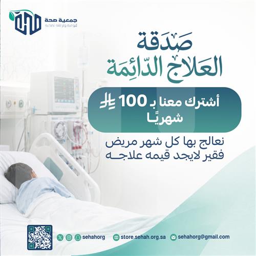 صدقة العلاج الدائمة
