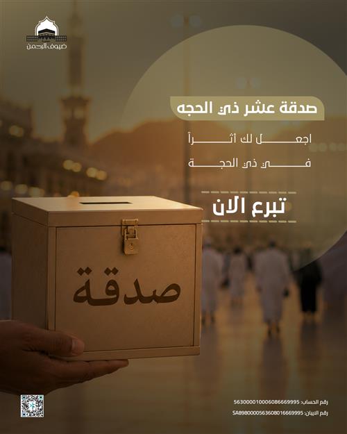 صدقة عشرة ذي الحجة