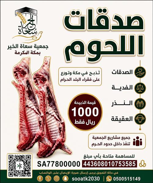 صدقات اللحوم