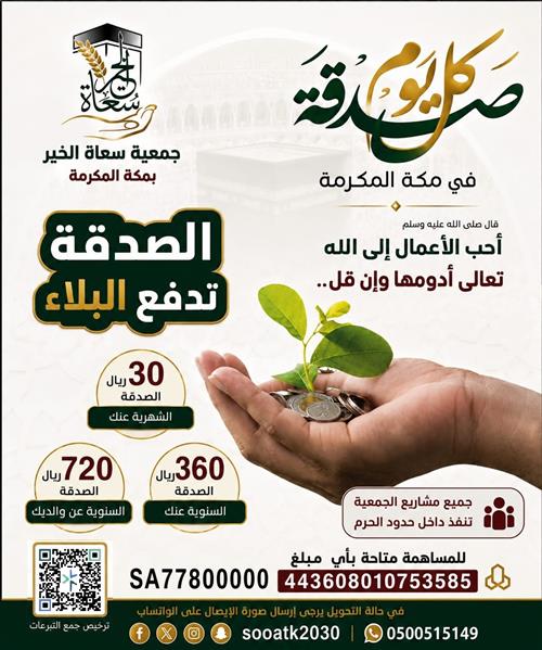 كل يوم صدقة بمكة