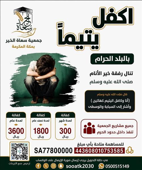 كفالة يتيم بمكة
