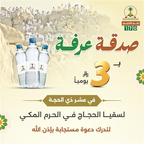 صدقة عرفة ب3 ريال 