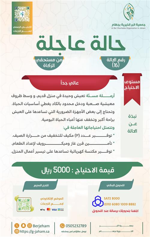 حالة انسانية عاجلة رقم (16)