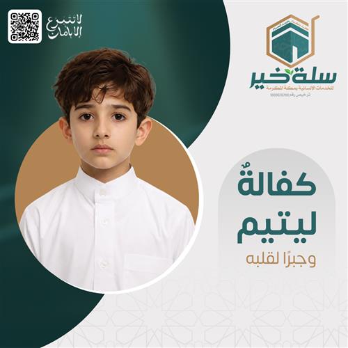 كفالة يتيم دائمة