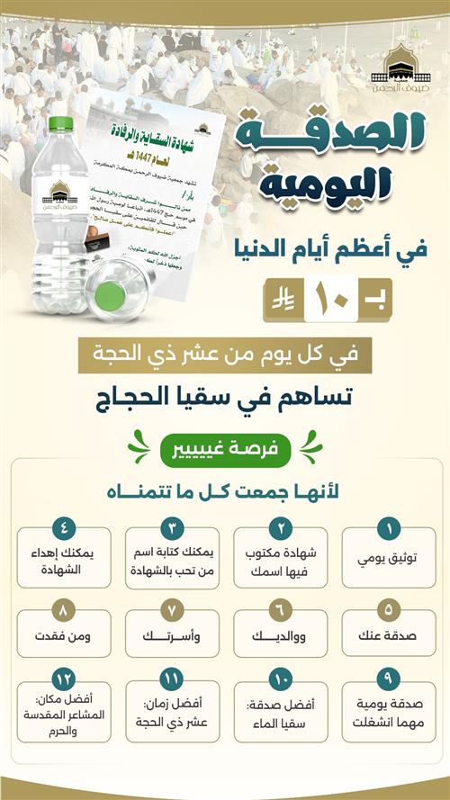 الصدقة اليومية بعشر ذي الحجة لسقيا الحجاج وضيوف الرحمن