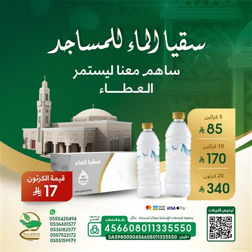 سقيا المساجد ( كراتين )