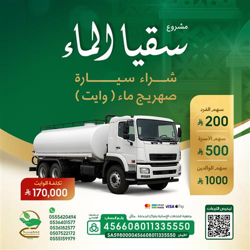 شراء صهريج ماء (وايت)