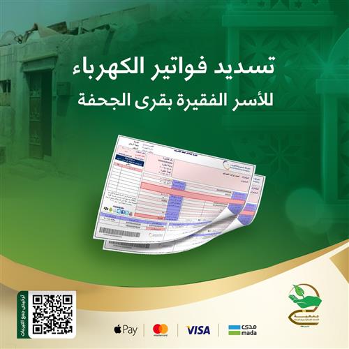 تسديد فواتير الكهرباء لأُسر الأيتام والأرامل ( المرحلة الثانية)