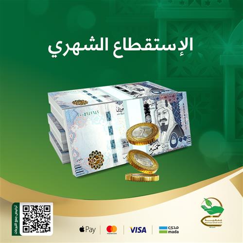 الإستقطاع الشهري