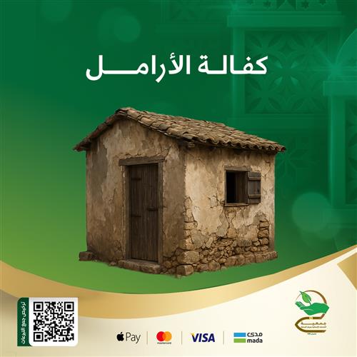 كفالة الأرامل