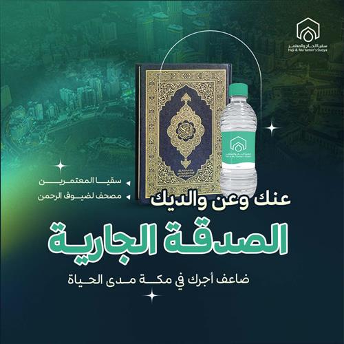 الصدقة الجارية عنك وعن والديك بمكة 