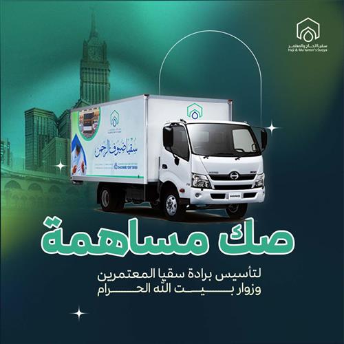 صك مساهمة بـ 27 ريال لتأسيس برادة سقيا حجاج ومعتمرين  بيت الله 