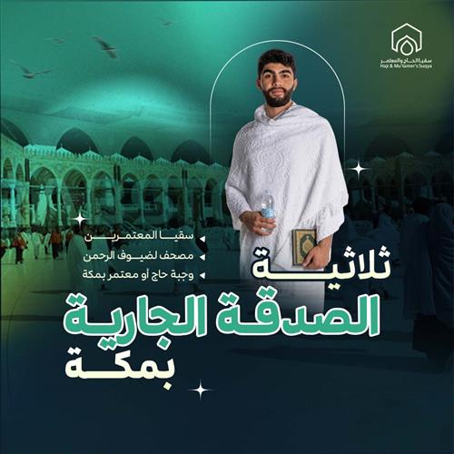 ثلاثية الصدقة الجارية