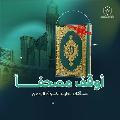 أوقف مصحف بـ 18 ريال