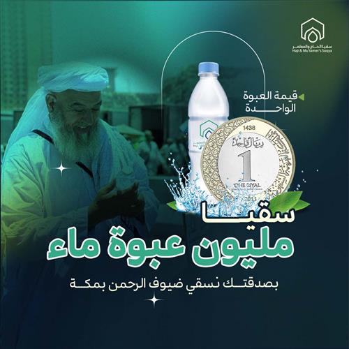 سقيا مليون عبوة ماء بمكة