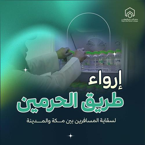 إرواء طريق الحرمين