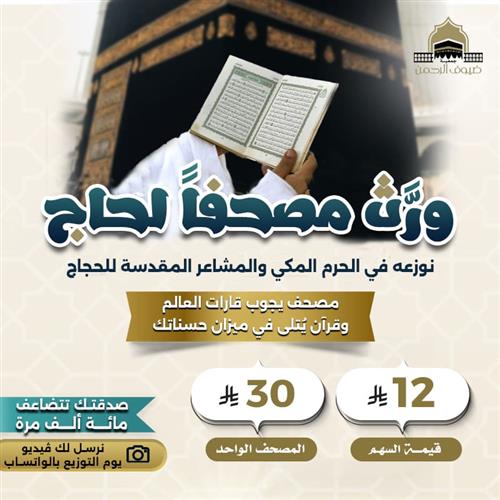 ورث مصحفاً لحاج