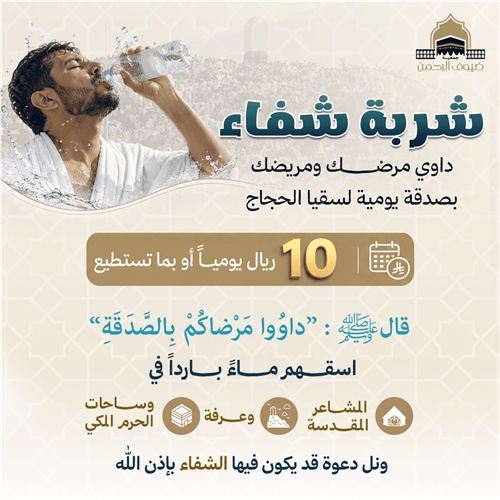 شربة شفاء 