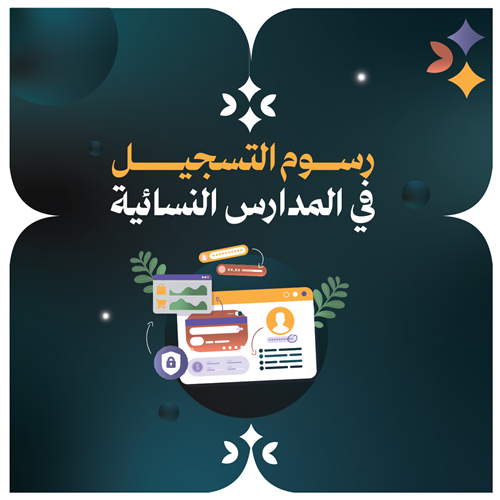 الرسوم الدراسية لمدرسة نسيبة بنت كعب- رضي الله عنها