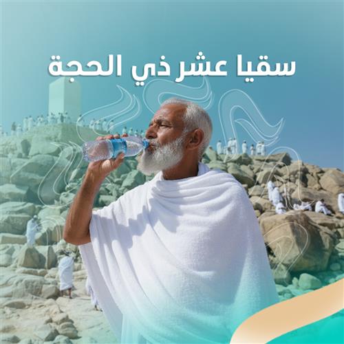 سقيا عشر ذي الحجة