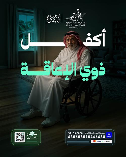 أكـفــل ذوي الإعـاقـة 