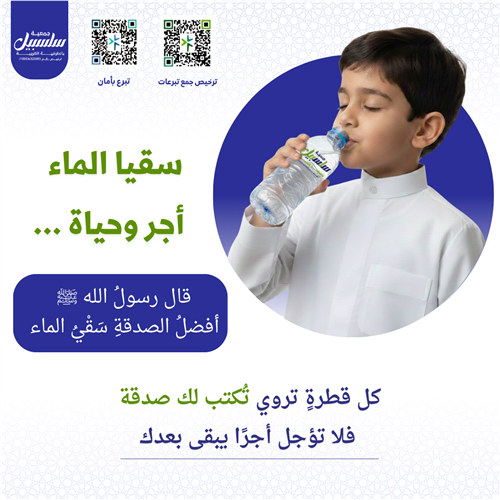 مشروع سقيا السبيل   (صدقة جارية)