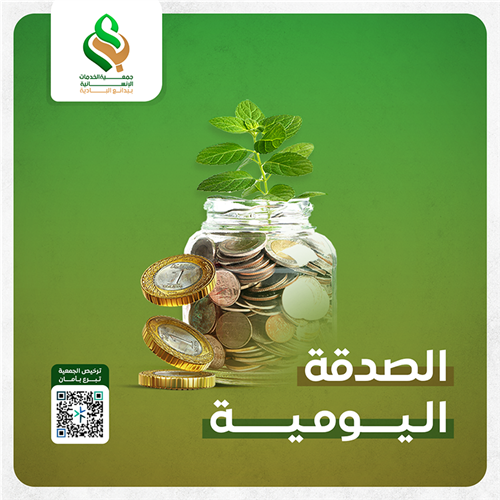الصدقة اليومية 