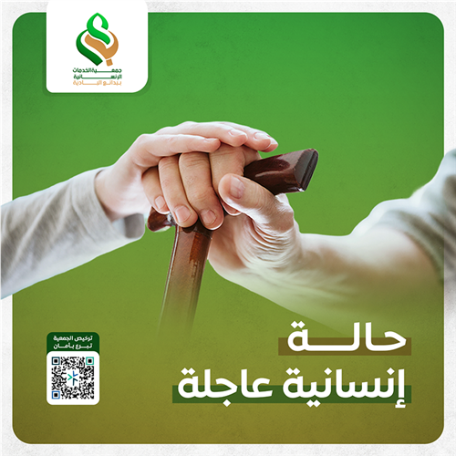 حالة انسانية عاجلة 