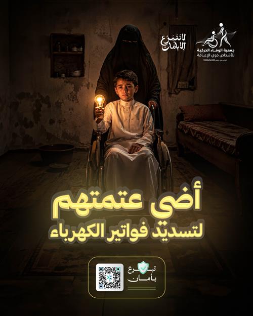 أضــي عـتــمـتـهــم لتسديد فواتير الكهرباء 