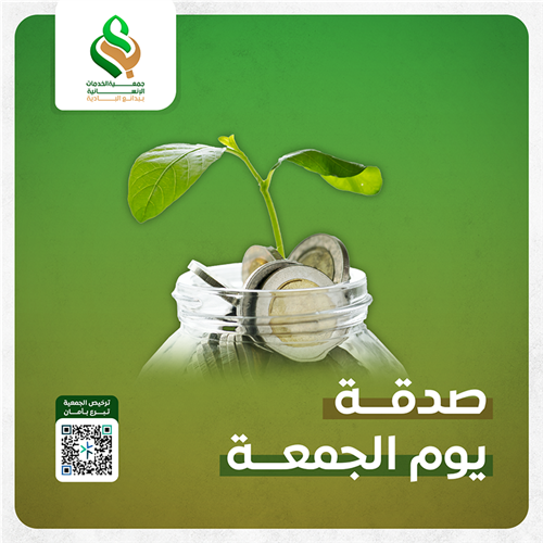 صدقة يوم الجمعة