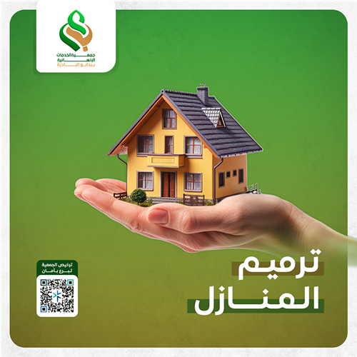 ترميم منازل الأسر المحتاجة