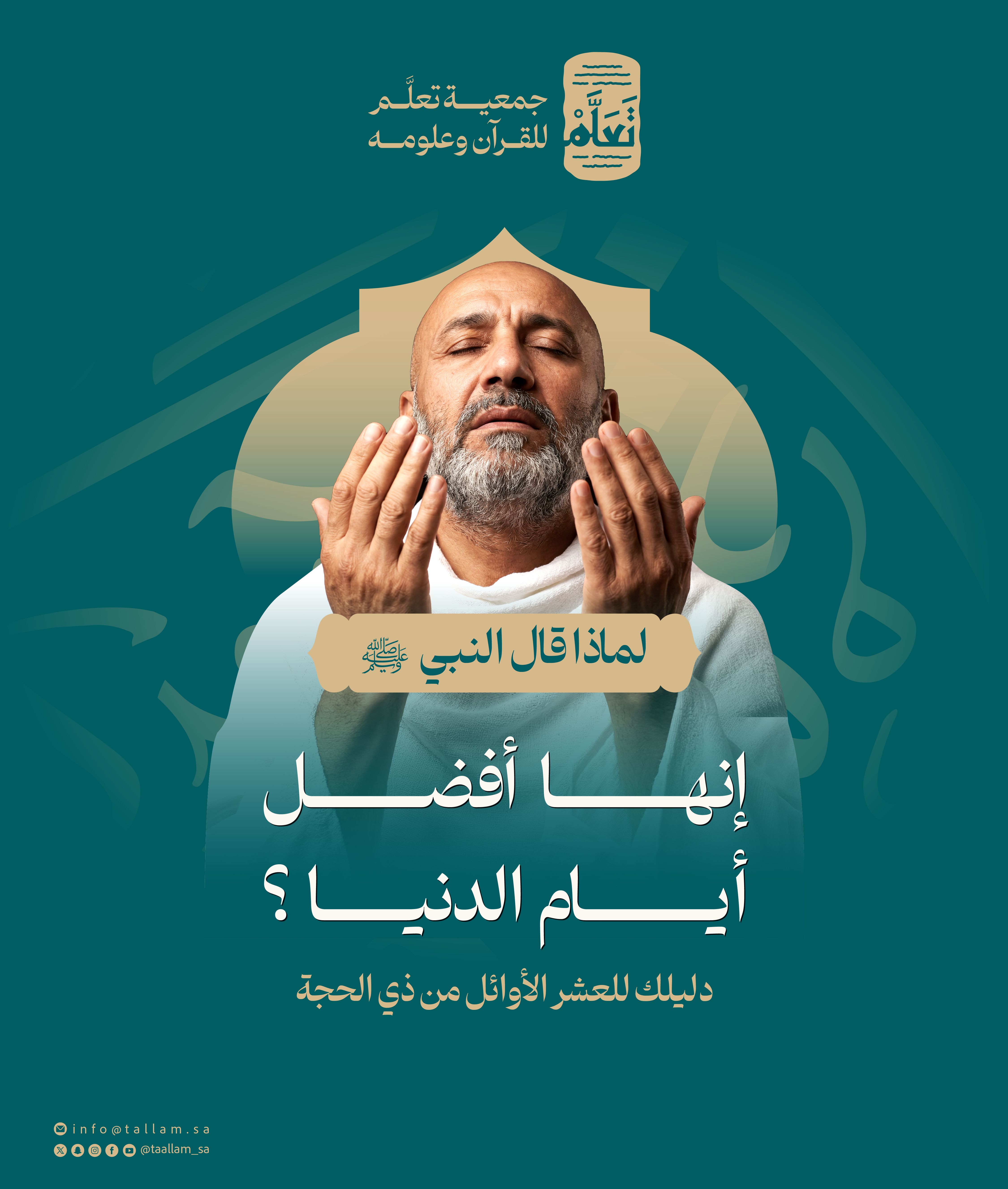 لماذا قال النبي ﷺ إنها أفضل أيام الدنيا؟ دليلك للعشر الأوائل من ذي الحجة