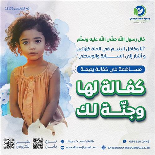 كفالة لها وجنة لك - ابتهاج