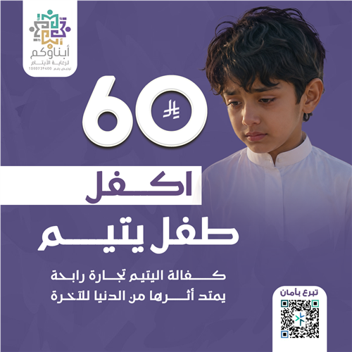 اكفل طفل يتيم