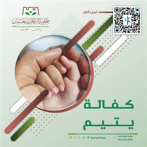 مشروع كفالة يتيم