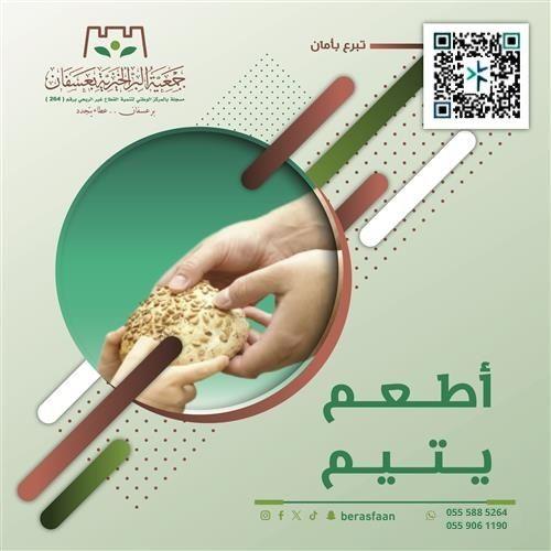 مشروع أطعم يتيم
