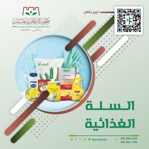 مشروع السلة الغذائية