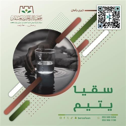 مشروع سقيا يتيم