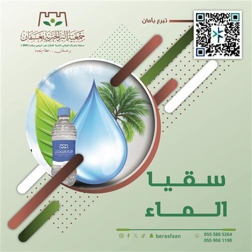 سقيا الماء 