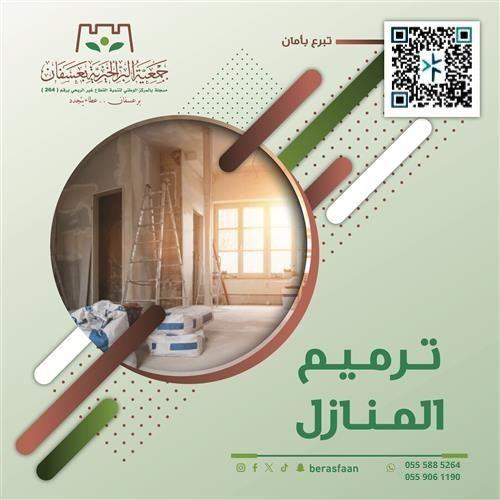 مشروع ترميم المنازل