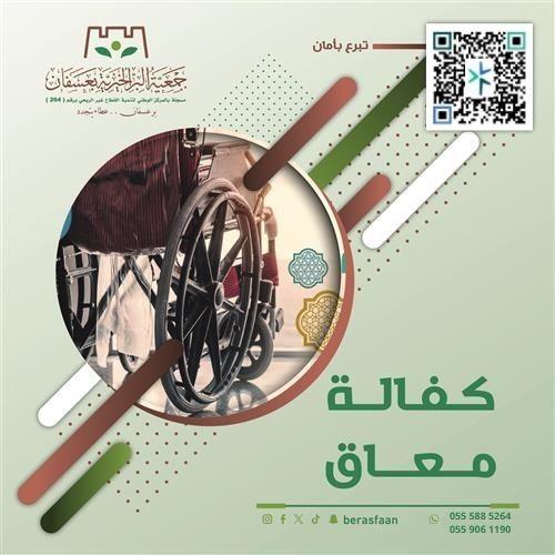مشروع كفالة معاق