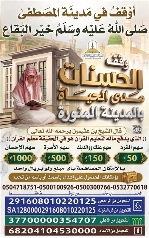وقف الحسنات مدى الحياة بالمدينه المنوره