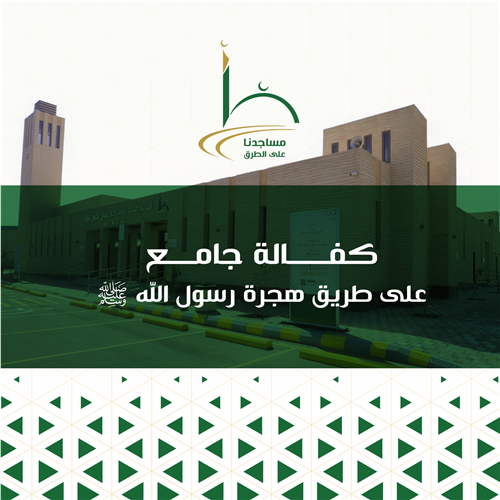 كفالة جامع على طريق المدينة المنورة - مكة المكرمة