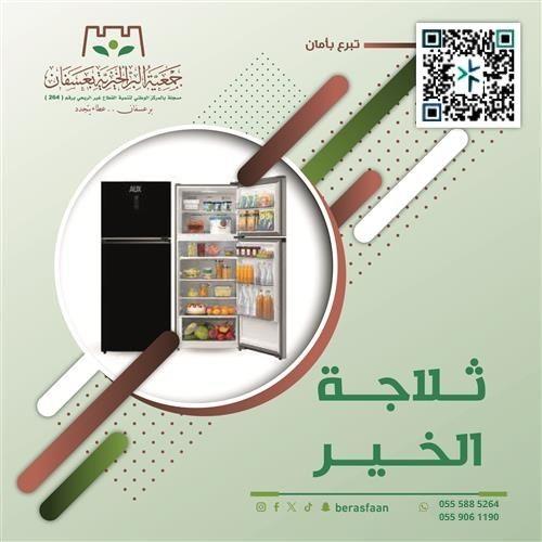 مشروع ثلاجة الخير